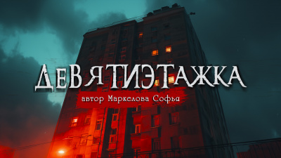 Слушайте бесплатные аудиокниги на русском языке | Audiobukva.com Маркелова Софья - Девятиэтажка