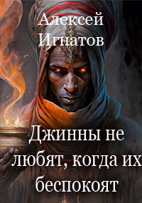 Слушайте бесплатные аудиокниги на русском языке | Audiobukva.com Игнатов Алексей - Джинны не любят, когда их беспокоят