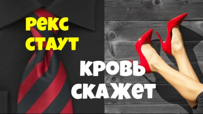 Слушайте бесплатные аудиокниги на русском языке | Audiobukva.com Стаут Рекс - Кровь скажет