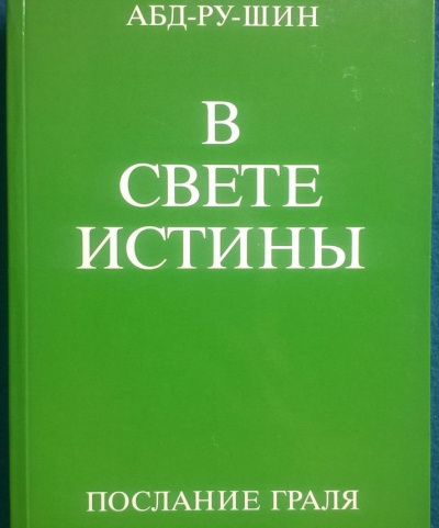 Слушайте бесплатные аудиокниги на русском языке | Audiobukva.com Абд-ру-шин - В свете истины. Послание Граля. Том 1
