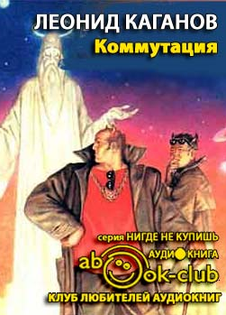 Слушайте бесплатные аудиокниги на русском языке | Audiobukva.com Каганов Леонид - Коммутация