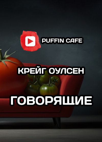 Слушайте бесплатные аудиокниги на русском языке | Audiobukva.com Крейг Оулсен - Говорящие