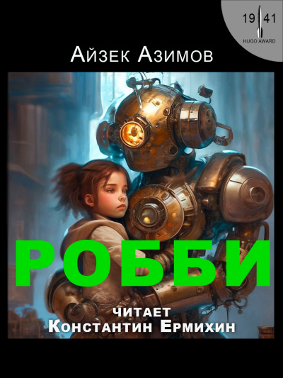 Слушайте бесплатные аудиокниги на русском языке | Audiobukva.com Азимов Айзек - Робби