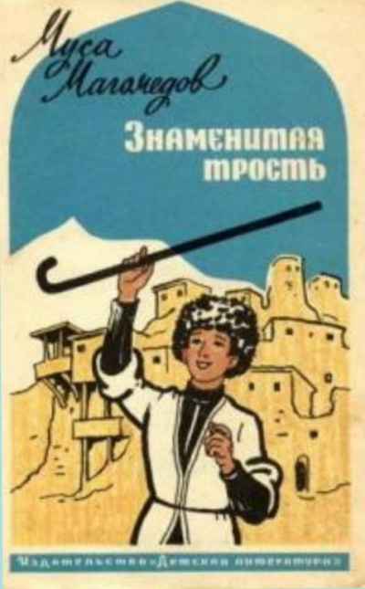 Слушайте бесплатные аудиокниги на русском языке | Audiobukva.com Магомедов Муса - Знаменитая трость