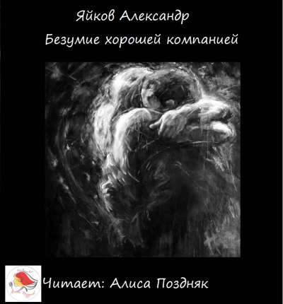 Слушайте бесплатные аудиокниги на русском языке | Audiobukva.com Яйков Александр - Безумие хорошей компанией