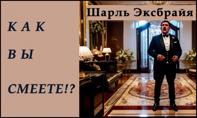 Слушайте бесплатные аудиокниги на русском языке | Audiobukva.com Эксбрайя Шарль - Как Вы смеете