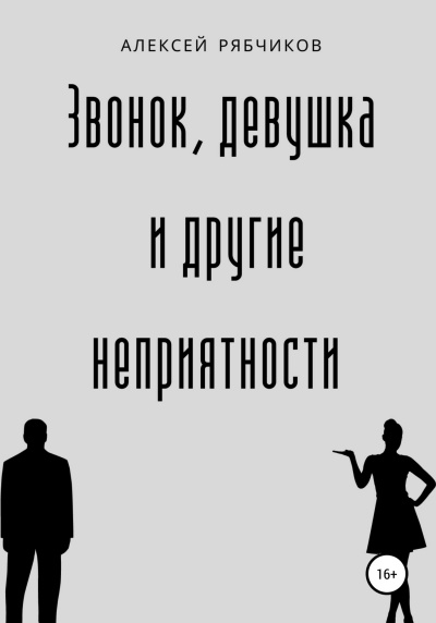 Слушайте бесплатные аудиокниги на русском языке | Audiobukva.com Рябчиков Алексей - Звонок, девушка и другие неприятности