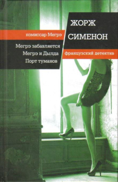 Слушайте бесплатные аудиокниги на русском языке | Audiobukva.com Сименон Жорж - Мегрэ забавляется