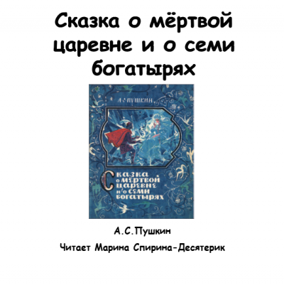 Слушайте бесплатные аудиокниги на русском языке | Audiobukva.com Пушкин Александр - Сказка о мертвой царевне и о семи богатырях