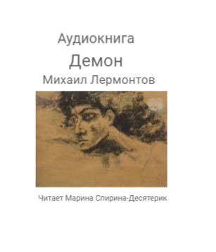 Слушайте бесплатные аудиокниги на русском языке | Audiobukva.com Лермонтов Михаил - Демон