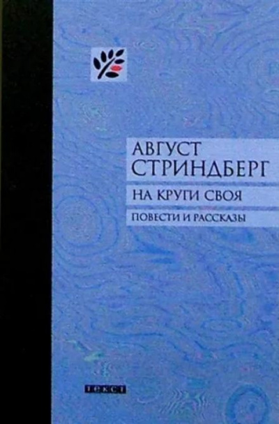 Слушайте бесплатные аудиокниги на русском языке | Audiobukva.com Стриндберг Август - Второй рассказ начальника карантинной службы
