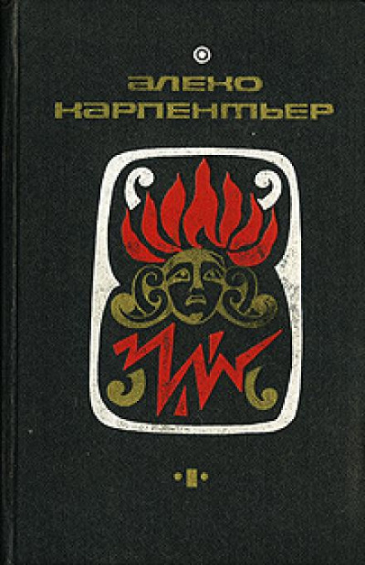 Слушайте бесплатные аудиокниги на русском языке | Audiobukva.com Карпентьер Алехо - Погоня