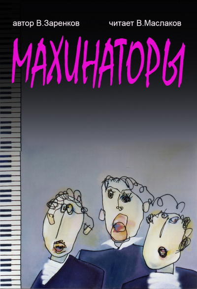 Слушайте бесплатные аудиокниги на русском языке | Audiobukva.com Заренков Вячеслав - Махинаторы