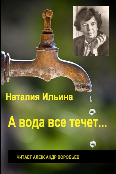 Слушайте бесплатные аудиокниги на русском языке | Audiobukva.com Ильина Наталья - А вода все течет...