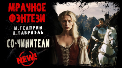 Слушайте бесплатные аудиокниги на русском языке | Audiobukva.com Гелприн Майк, Габриэль Александр - Со-чинители
