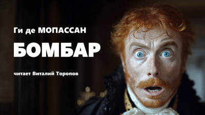 Слушайте бесплатные аудиокниги на русском языке | Audiobukva.com Ги Де Мопассан - Бомбар