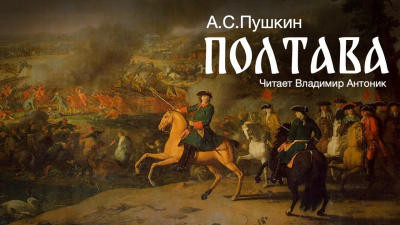 Слушайте бесплатные аудиокниги на русском языке | Audiobukva.com Пушкин Александр - Полтава