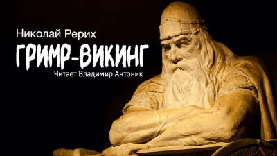 Слушайте бесплатные аудиокниги на русском языке | Audiobukva.com Рерих Николай - Гримр-викинг