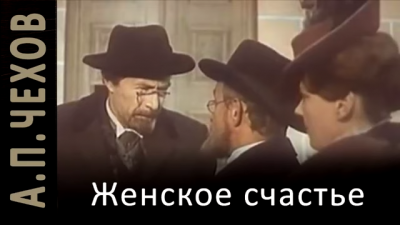 Слушайте бесплатные аудиокниги на русском языке | Audiobukva.com Чехов Антон - Женское счастье