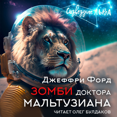 Слушайте бесплатные аудиокниги на русском языке | Audiobukva.com Форд Джеффри - Зомби доктора Мальтузиана