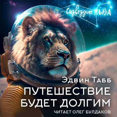 Слушайте бесплатные аудиокниги на русском языке | Audiobukva.com Табб Эдвин - Путешествие будет долгим