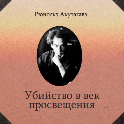 Слушайте бесплатные аудиокниги на русском языке | Audiobukva.com Акутагава Рюноскэ - Убийство в век просвещения