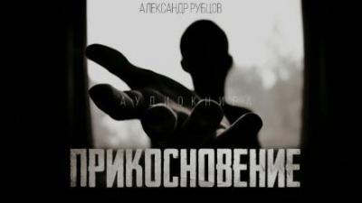 Слушайте бесплатные аудиокниги на русском языке | Audiobukva.com Рубцов Александр - Прикосновение