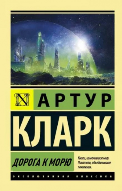 Слушайте бесплатные аудиокниги на русском языке | Audiobukva.com Кларк Артур - Дорога к морю