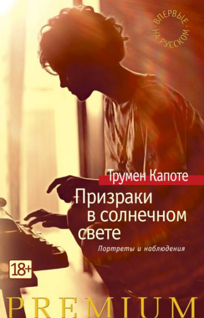 Слушайте бесплатные аудиокниги на русском языке | Audiobukva.com Капоте Трумен - Самодельные гробики
