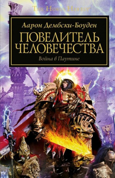 Слушайте бесплатные аудиокниги на русском языке | Audiobukva.com Дембски-Боуден Аарон - Повелитель человечества