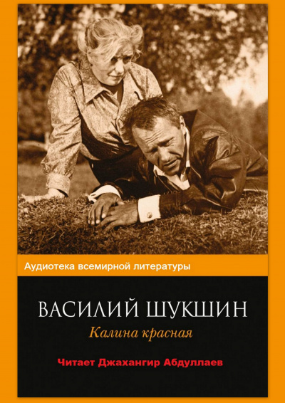 Слушайте бесплатные аудиокниги на русском языке | Audiobukva.com Шукшин Василий - Калина красная