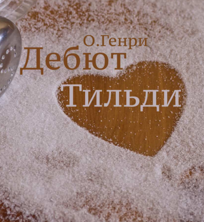 Слушайте бесплатные аудиокниги на русском языке | Audiobukva.com О. Генри - Дебют Тильди