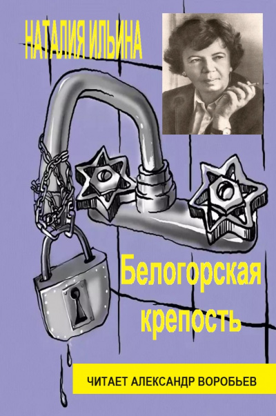 Слушайте бесплатные аудиокниги на русском языке | Audiobukva.com Ильина Наталья - Белогорская крепость