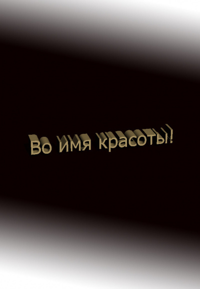 Слушайте бесплатные аудиокниги на русском языке | Audiobukva.com Дмитрий Чистяков - Во имя красоты