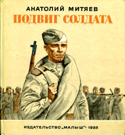 Слушайте бесплатные аудиокниги на русском языке | Audiobukva.com Митяев Анатолий - Подвиг солдата