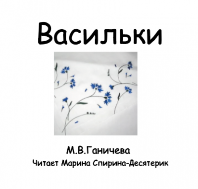 Слушайте бесплатные аудиокниги на русском языке | Audiobukva.com Ганичева Марина - Васильки
