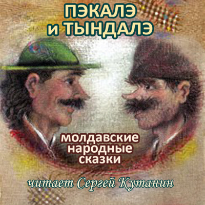 Слушайте бесплатные аудиокниги на русском языке | Audiobukva.com Фольклор - Пэкалэ и Тындалэ. Девять молдавских сказок.