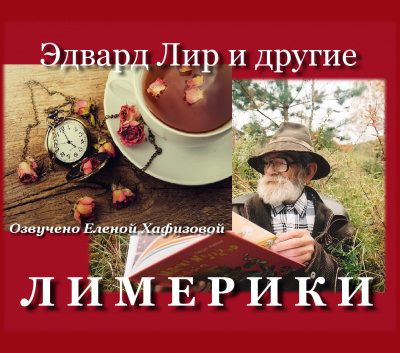 Слушайте бесплатные аудиокниги на русском языке | Audiobukva.com Лимерики