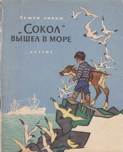 Слушайте бесплатные аудиокниги на русском языке | Audiobukva.com Гарин Семён - Сокол вышел в море