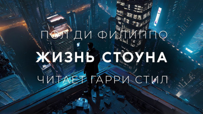 Слушайте бесплатные аудиокниги на русском языке | Audiobukva.com Ди Филиппо Пол - Жизнь Стоуна