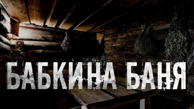 Слушайте бесплатные аудиокниги на русском языке | Audiobukva.com Скоркина Юлия - Бабкина баня