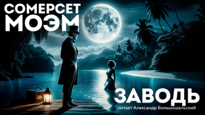 Слушайте бесплатные аудиокниги на русском языке | Audiobukva.com Моэм Сомерсет - Заводь