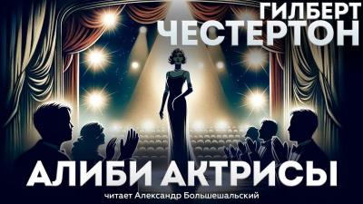 Слушайте бесплатные аудиокниги на русском языке | Audiobukva.com Честертон Гилберт Кийт - Алиби актрисы