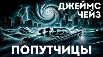 Слушайте бесплатные аудиокниги на русском языке | Audiobukva.com Чейз Джеймс Хедли - Попутчицы