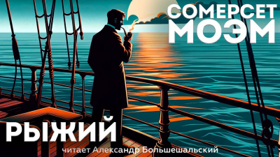 Слушайте бесплатные аудиокниги на русском языке | Audiobukva.com Моэм Сомерсет - Рыжий