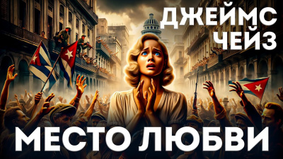 Слушайте бесплатные аудиокниги на русском языке | Audiobukva.com Чейз Джеймс Хедли - Место любви