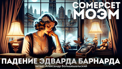 Слушайте бесплатные аудиокниги на русском языке | Audiobukva.com Моэм Сомерсет - Падение Эдварда Барнарда