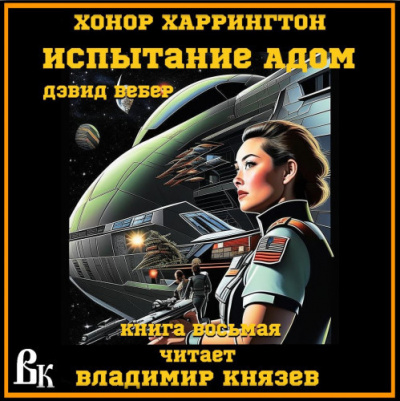 Слушайте бесплатные аудиокниги на русском языке | Audiobukva.com Вебер Дэвид - Испытание адом