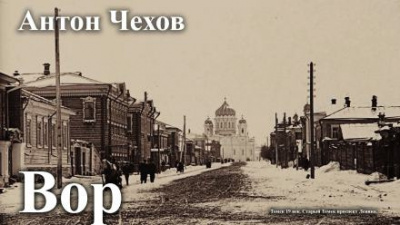 Слушайте бесплатные аудиокниги на русском языке | Audiobukva.com Чехов Антон - Вор