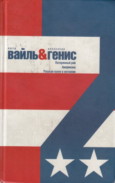 Слушайте бесплатные аудиокниги на русском языке | Audiobukva.com Вайль Петр, Генис Александр - Потерянный рай. Эмиграция: попытка автопортрета